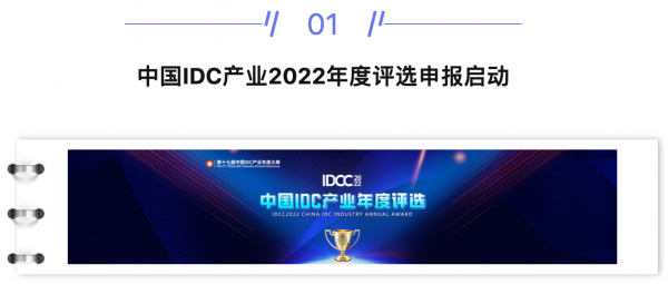 【IDC圈一周最HOT】IDC產(chǎn)業(yè)2022年度評(píng)選申報(bào)啟動(dòng)，西南首個(gè)邊緣數(shù)據(jù)中心落戶萬盛，本周兩個(gè)項(xiàng)目封頂，第34批牌照……