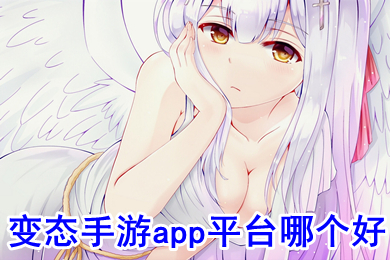 變態(tài)手游app平臺(tái)哪個(gè)好 超級(jí)變態(tài)手游平臺(tái)下載