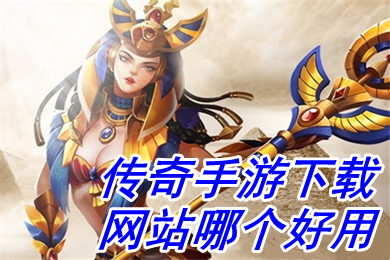 傳奇手游下載網(wǎng)站哪個好用 打金能賺錢的傳奇手游下載