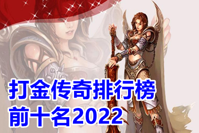 打金傳奇排行榜前十名2022 傳奇手游打金提現(xiàn)版下載