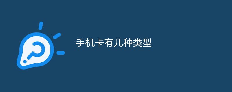 手機卡有幾種類型