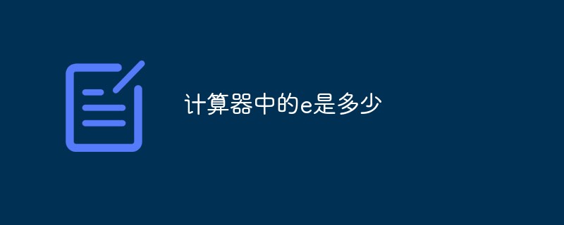 計(jì)算器中的e是多少