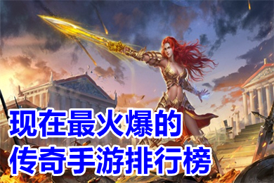 現(xiàn)在最火爆的傳奇手游排行榜 2022人氣最高的可以打米的傳奇游戲推薦