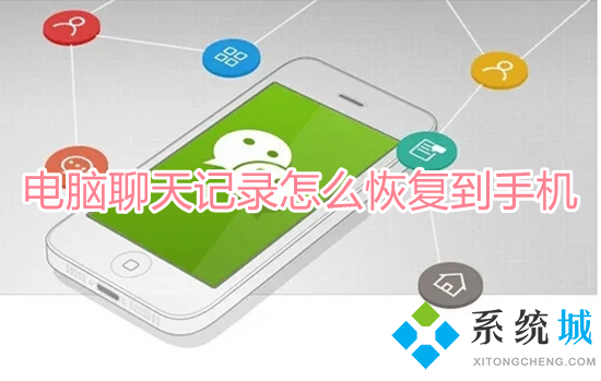 電腦聊天記錄怎么恢復(fù)到手機(jī) 微信電腦端恢復(fù)聊天記錄到手機(jī)的方法