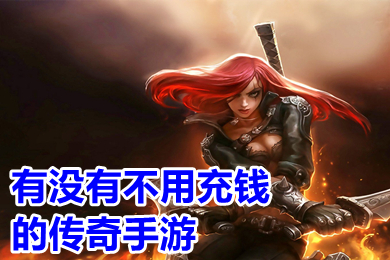 有沒有不用充錢的傳奇手游 送萬元充值不氪金免費(fèi)傳奇手游排行榜