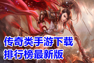 傳奇類手游下載排行榜最新版 零氪變態(tài)傳奇手游新服下載