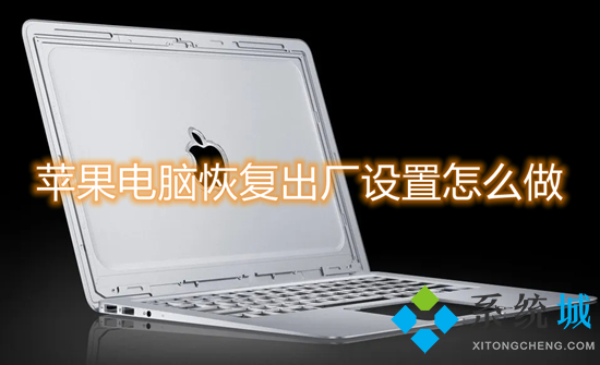 蘋(píng)果電腦恢復(fù)出廠設(shè)置怎么做 mac出廠設(shè)置并清空所有數(shù)據(jù)的操作方法