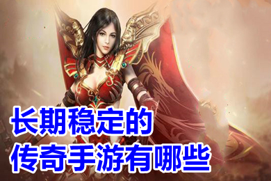 長期穩(wěn)定的傳奇手游有哪些 2022長期耐玩?zhèn)髌媸钟未蚪鸱螺d