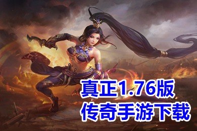 真正1.76版?zhèn)髌媸钟蜗螺d 新開(kāi)變態(tài)版?zhèn)髌?.76手游排行榜