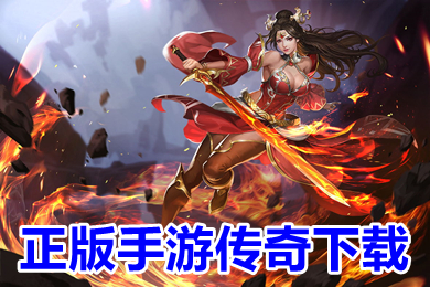 正版手游傳奇打金服下載 最火變態(tài)單職業(yè)傳奇手游有哪些