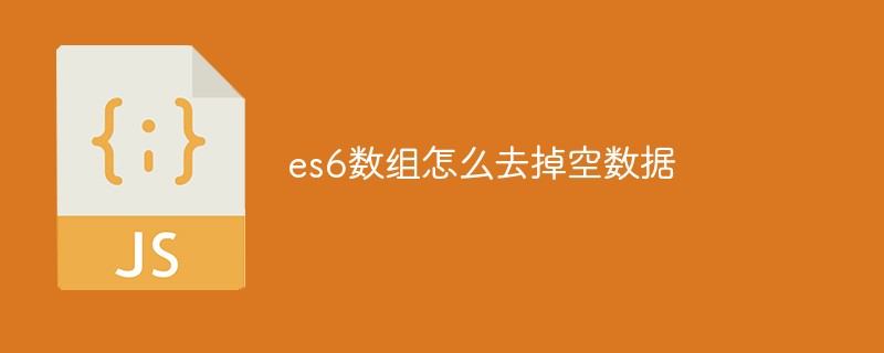 es6數(shù)組怎么去掉空數(shù)據(jù)