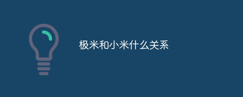 極米和小米什么關(guān)系