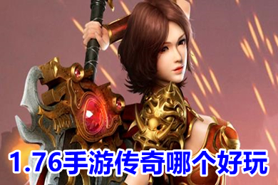 1.76手游傳奇哪個好玩 傳奇手游1.76版復(fù)古下載