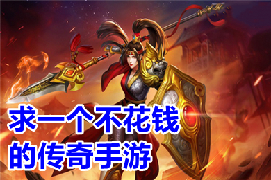 求一個(gè)不花錢的傳奇手游 2022白嫖不氪金的傳奇手游推薦