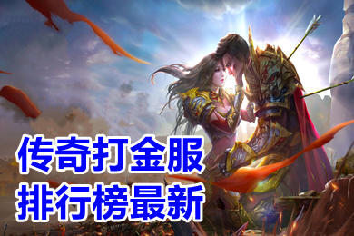 傳奇打金服排行榜最新 單職業(yè)變態(tài)傳奇打金服哪個(gè)靠譜