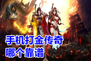 手機打金傳奇哪個靠譜 可以打金提現(xiàn)的傳奇手游排行榜
