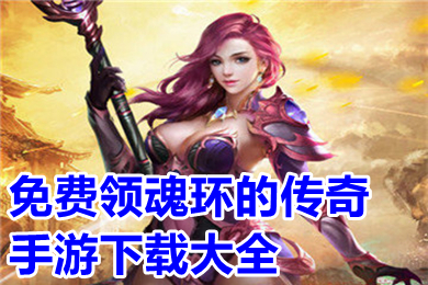 免費領(lǐng)魂環(huán)的傳奇手游下載大全 上線送十萬年魂環(huán)的傳奇合集