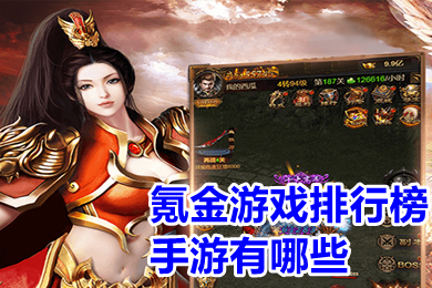 氪金游戲排行榜手游有哪些 大型可提現(xiàn)人民幣的游戲排行榜2022