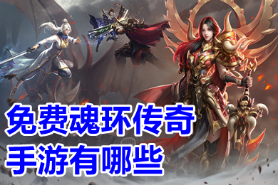 免費(fèi)魂環(huán)傳奇手游有哪些 傳奇手游變態(tài)版本爆率超高下載