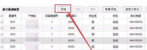 ?？稻W(wǎng)絡(luò)錄像機怎樣添加攝像頭 ?？稻W(wǎng)絡(luò)錄像機添加攝像頭的步驟