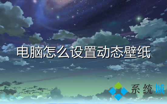 電腦怎么設(shè)置動(dòng)態(tài)壁紙 如何設(shè)置動(dòng)態(tài)壁紙