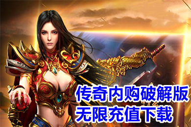 傳奇內(nèi)購破解版無限充值下載 不用氪金的傳奇爆率高的有哪些