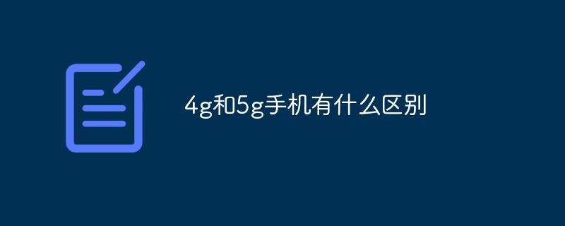 4g和5g手機有什么區(qū)別