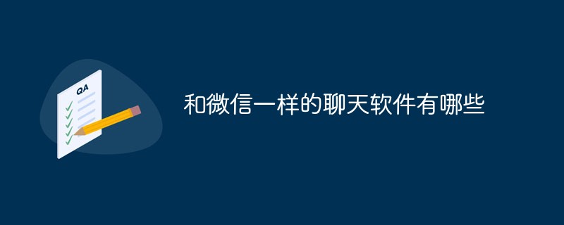 和微信一樣的聊天軟件有哪些