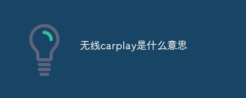 無線carplay是什么意思
