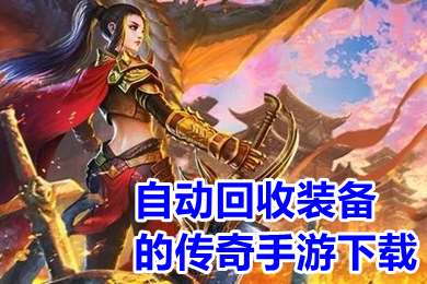 自動(dòng)回收裝備的傳奇手游下載 官方回收rmb的傳奇手游推薦