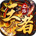 自動(dòng)回收裝備的傳奇手游下載 官方回收rmb的傳奇手游推薦