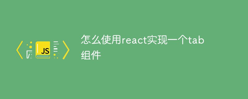 怎么使用react實(shí)現(xiàn)一個(gè)tab組件