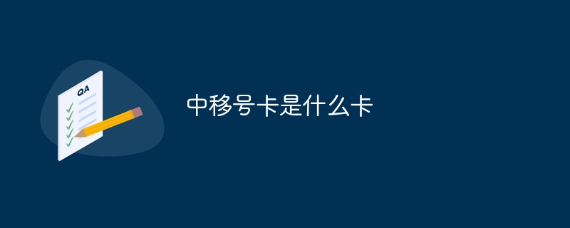 中移號卡是什么卡