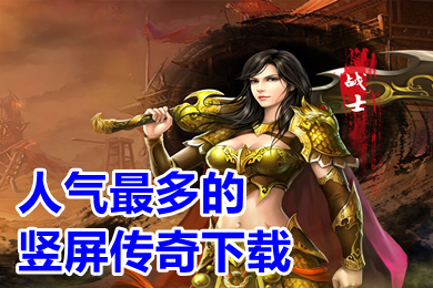 人氣最多的豎屏傳奇下載 可以交易的傳奇手游豎屏有哪些