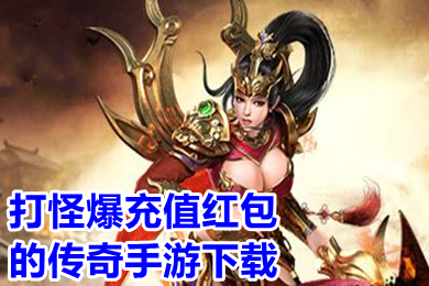打怪爆充值紅包的傳奇手游 變態(tài)版爆充值卡的傳奇推薦
