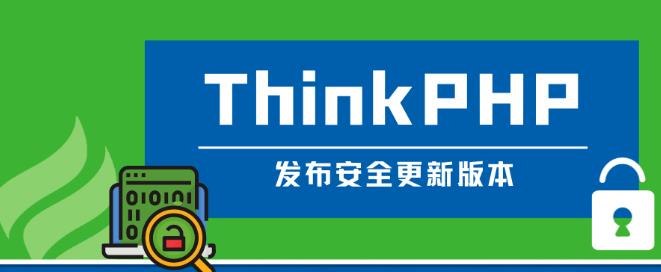 ThinkPHP發(fā)布安全更新版本啦（V6.1.0/V6.0.14）