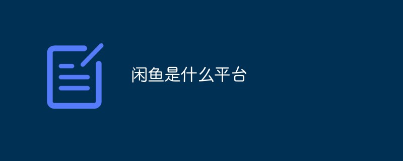 閑魚(yú)是什么平臺(tái)