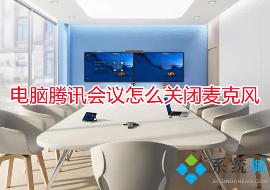 電腦騰訊會(huì)議怎么關(guān)閉麥克風(fēng) 騰訊會(huì)議關(guān)閉麥克風(fēng)權(quán)限的方法
