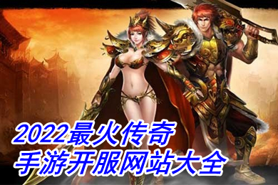 2022最火傳奇手游開服網(wǎng)站大全 無充值超變態(tài)傳奇手游推薦