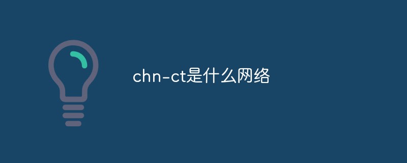 chn-ct是什么網(wǎng)絡(luò)