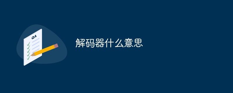 解碼器什么意思