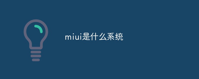 miui是什么系統(tǒng)