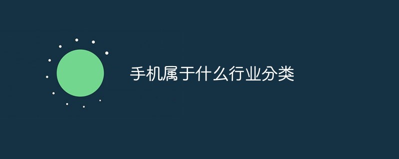 手機屬于什么行業(yè)分類