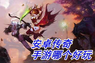 安卓傳奇手游哪個好玩 單職業(yè)變態(tài)版?zhèn)髌媸钟闻判邪? /></p>
<p style=