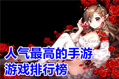 人氣最高的手游游戲排行榜 現(xiàn)在什么游戲最好玩最火