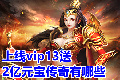 上線vip13送2億元寶傳奇有哪些 傳奇元寶換人民幣手游推薦