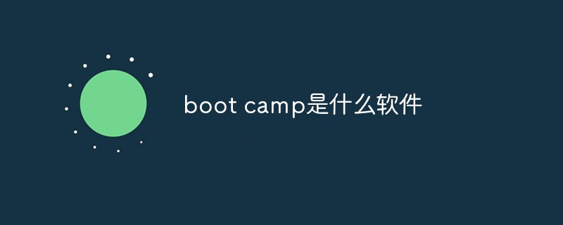 boot camp是什么軟件