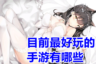目前最好玩的手游有哪些 最新傳奇手游2022首發(fā)排行
