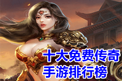 十大免費(fèi)傳奇手游排行榜 免費(fèi)頂贊傳奇手游高爆下載