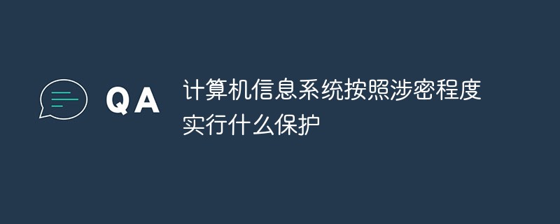 計算機信息系統(tǒng)按照涉密程度實行什么保護(hù)